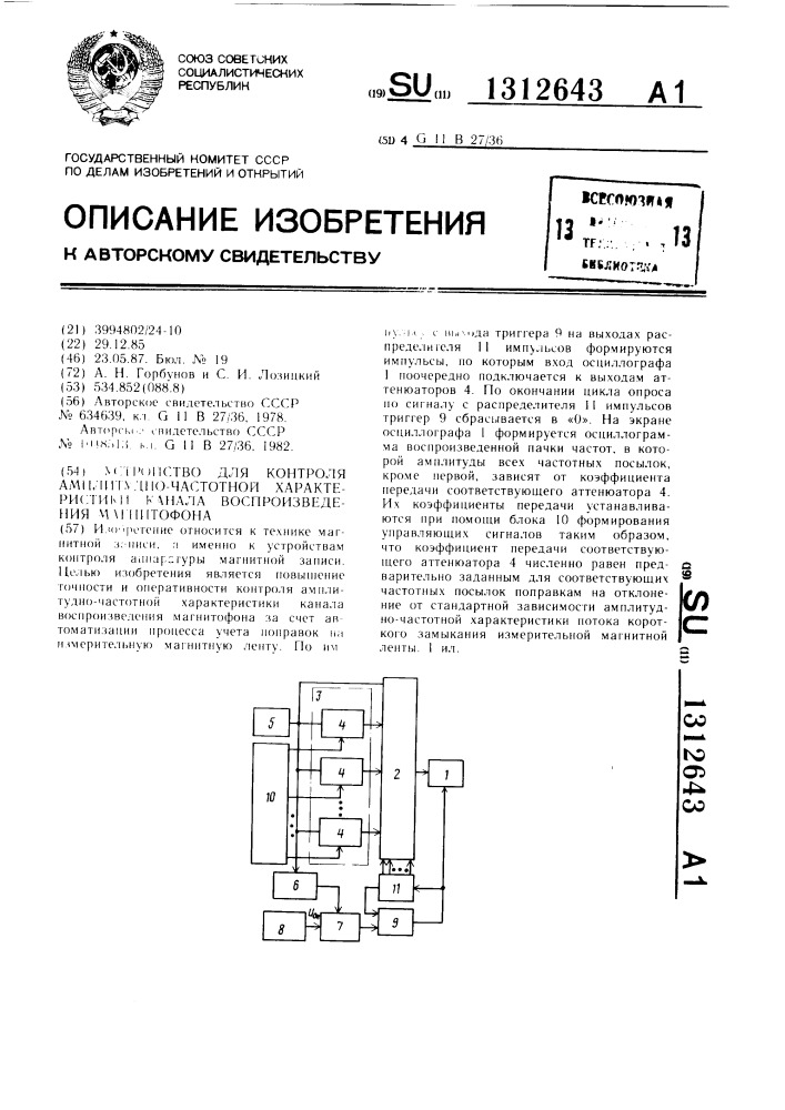 Устройство для контроля амплитудно-частотной характеристики канала воспроизведения магнитофона (патент 1312643)