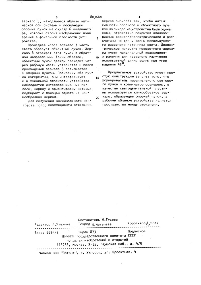 Устройство для измерения показателя преломления прозрачных сред (патент 803640)
