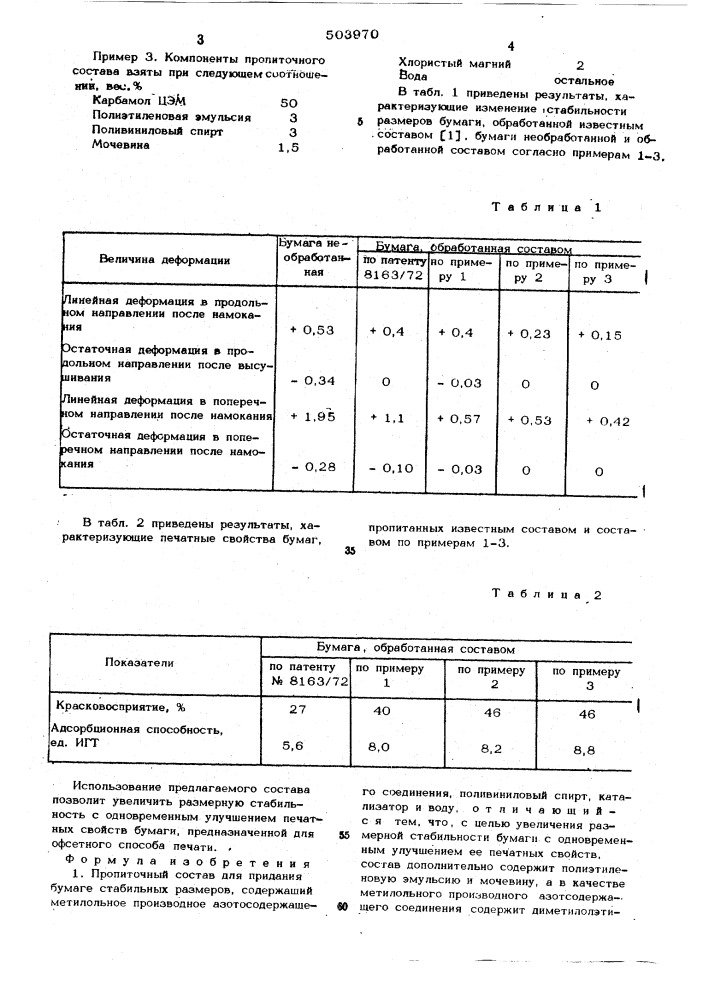 Пропиточный состав для придания бумаге стабильных размеров (патент 503970)