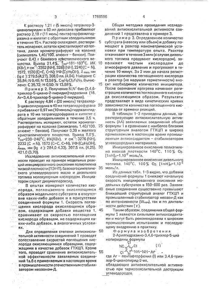 2-арилгидразино-3,4,6-трихлор-5-цианопиридины, обладающие антиокислительной активностью при термоокислительной деструкции углеводородов (патент 1768596)