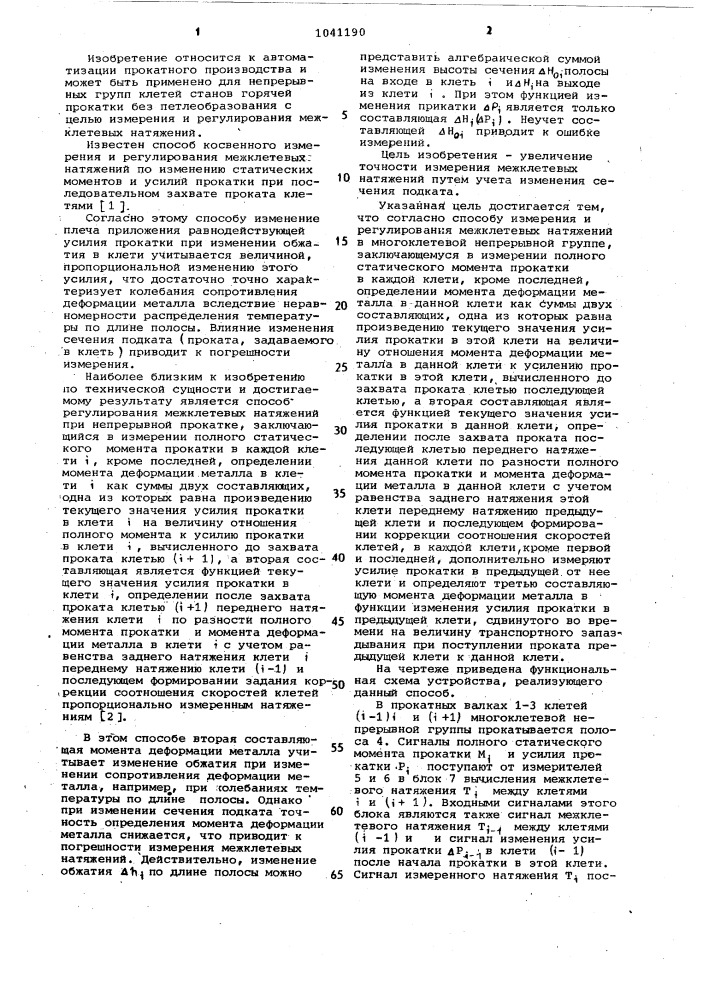 Способ измерения и регулирования межклетевых натяжений (патент 1041190)