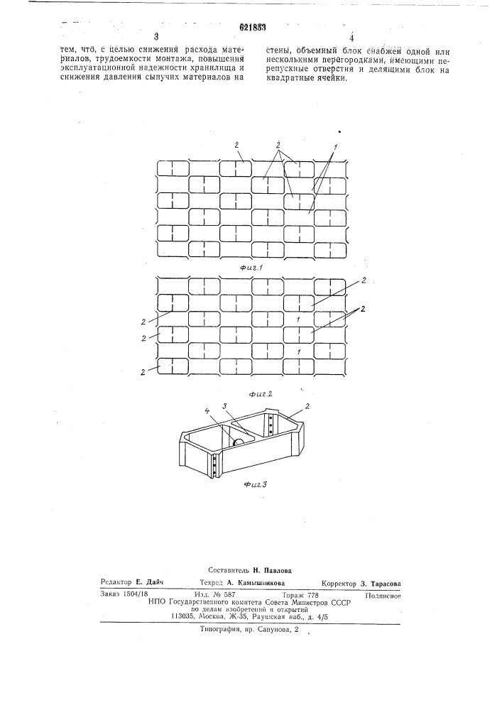 Объемный блок для стен хранилища сыпучих материалов (патент 621853)
