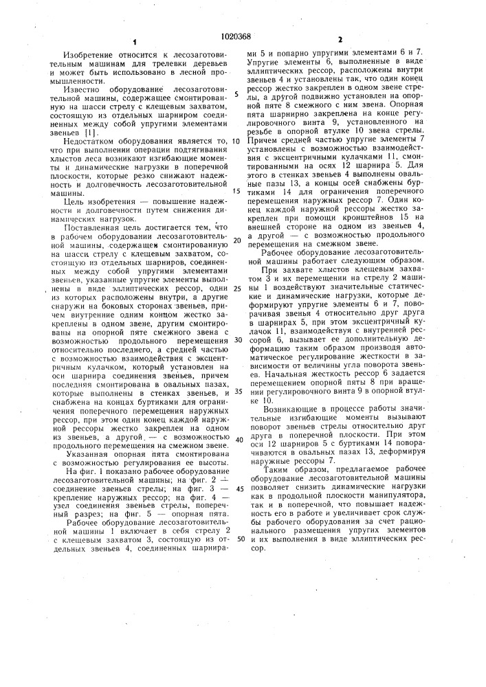 Рабочее оборудование лесозаготовительной машины (патент 1020368)