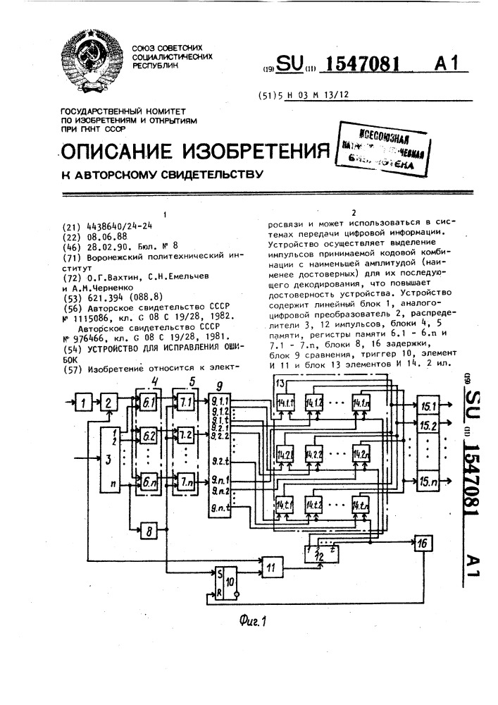 Устройство для исправления ошибок (патент 1547081)