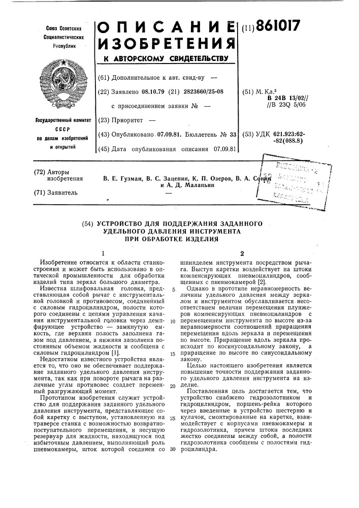 Устройство для поддержания заданного удельного давления инструмента при обработке изделия (патент 861017)