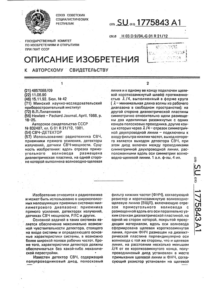 Свч-детектор (патент 1775843)