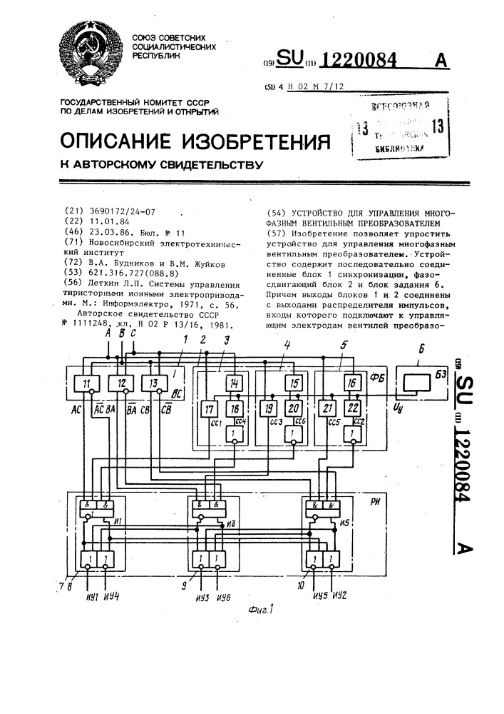 Устройство для управления многофазным вентильным преобразователем (патент 1220084)