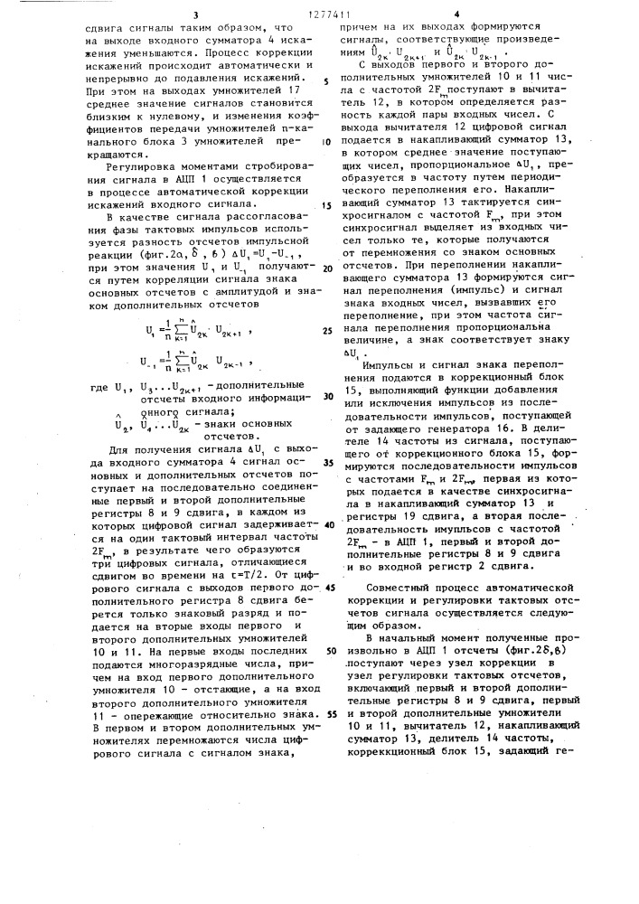 Устройство тактовой синхронизации приемника дискретной информации (патент 1277411)