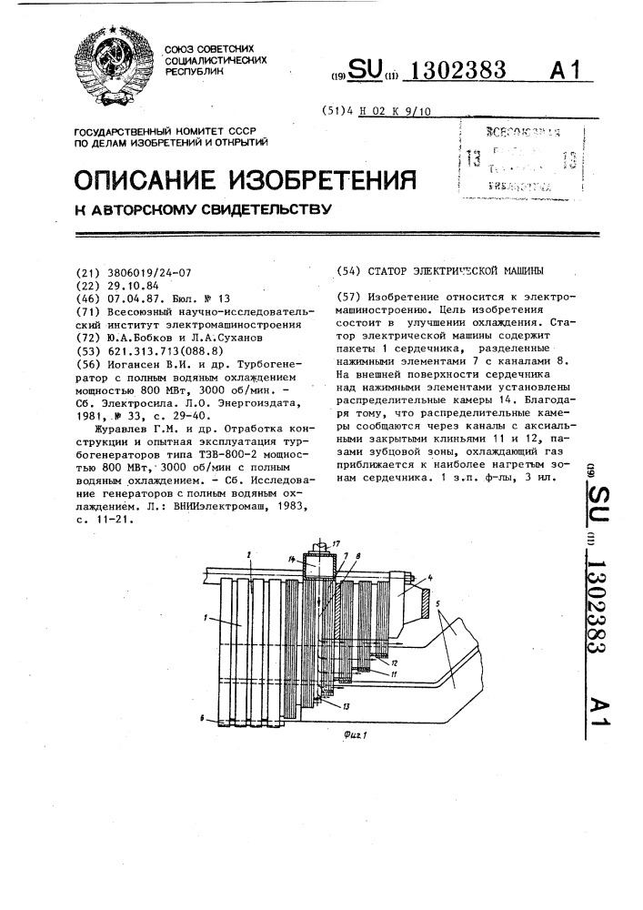 Статор электрической машины (патент 1302383)