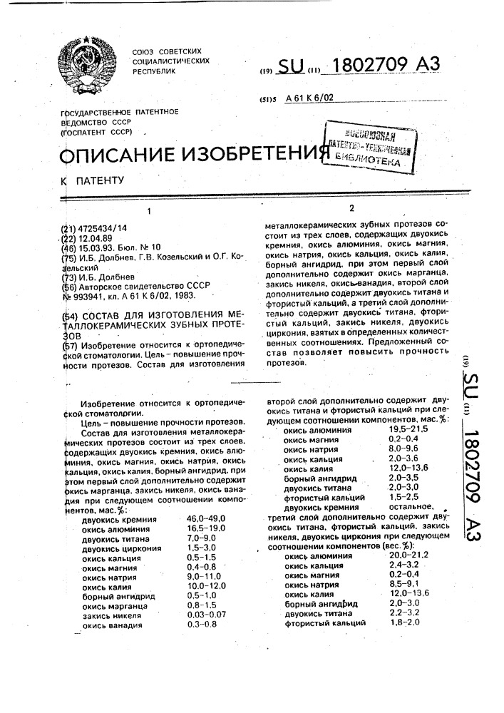 Состав для изготовления металлокерамических зубных протезов (патент 1802709)