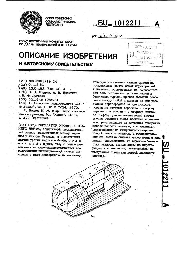 Регулятор уровня верхнего бьефа (патент 1012211)