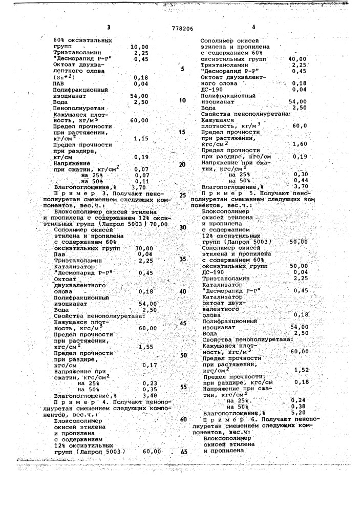 Способ получения пенополиуретана (патент 778206)