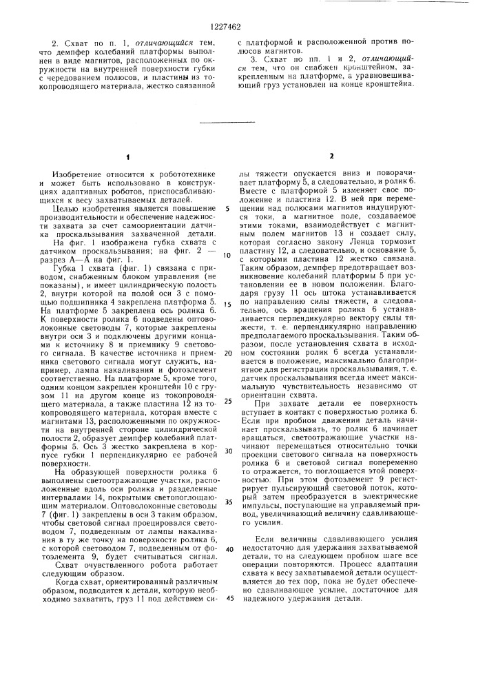 Схват очувствленного робота (патент 1227462)