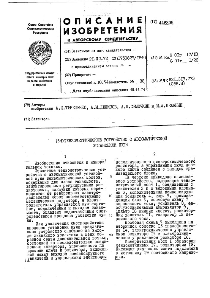 Тензометрическое устройство с автоматической установкой нуля (патент 446838)