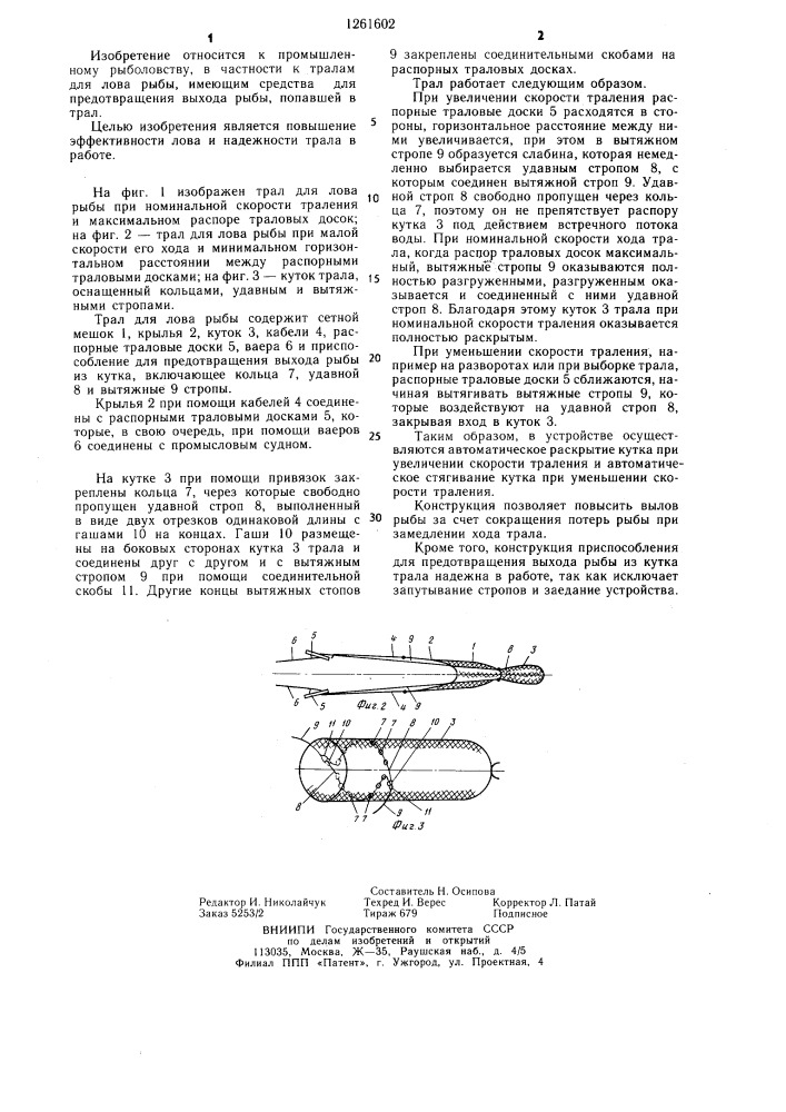 Трал для лова рыбы (патент 1261602)