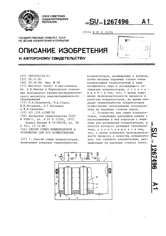 Способ сушки конденсаторов и устройство для его осуществления (патент 1267496)