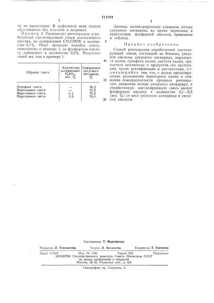 Патент ссср  411094 (патент 411094)