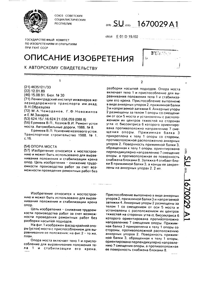Опора моста (патент 1670029)