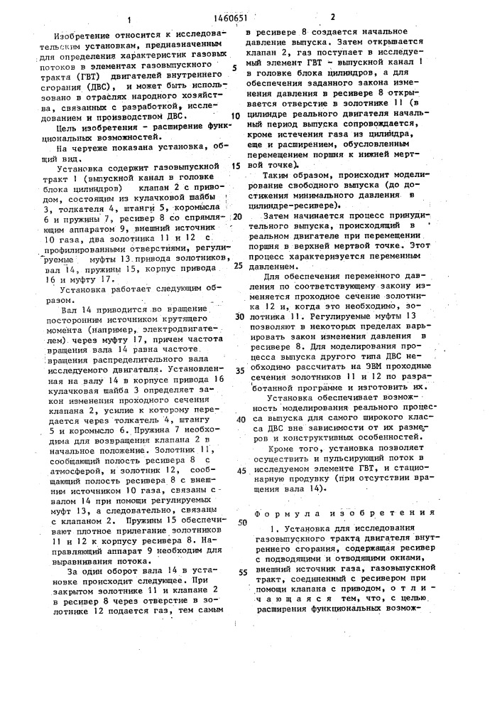 Установка для исследования газовыпускного тракта двигателя внутреннего сгорания (патент 1460651)