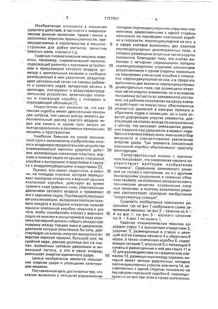 Ударная пневматическая машина (патент 1757861)