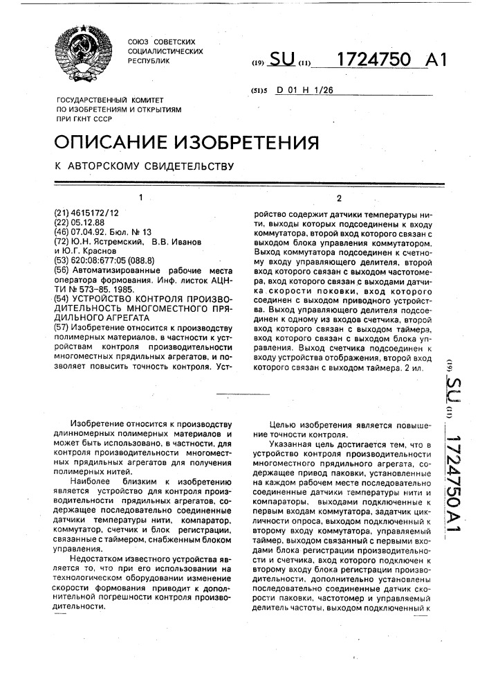 Устройство контроля производительности многоместного прядильного агрегата (патент 1724750)