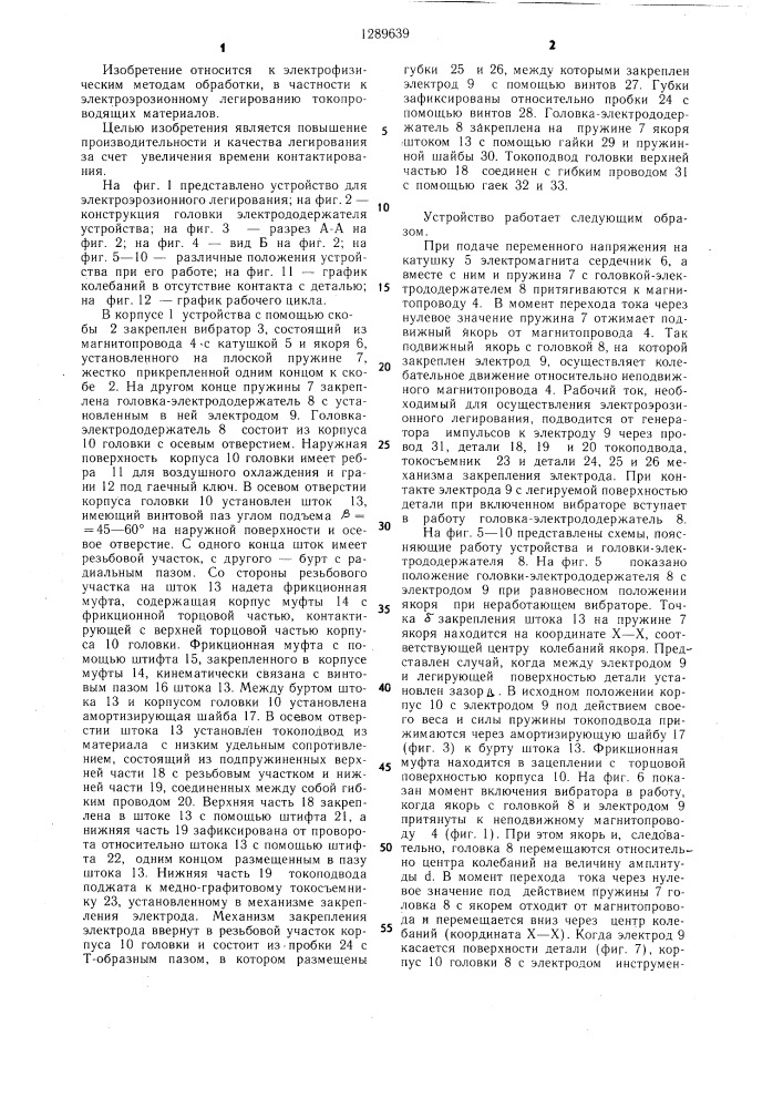 Устройство для электроэрозионного легирования токопроводящих поверхностей (патент 1289639)
