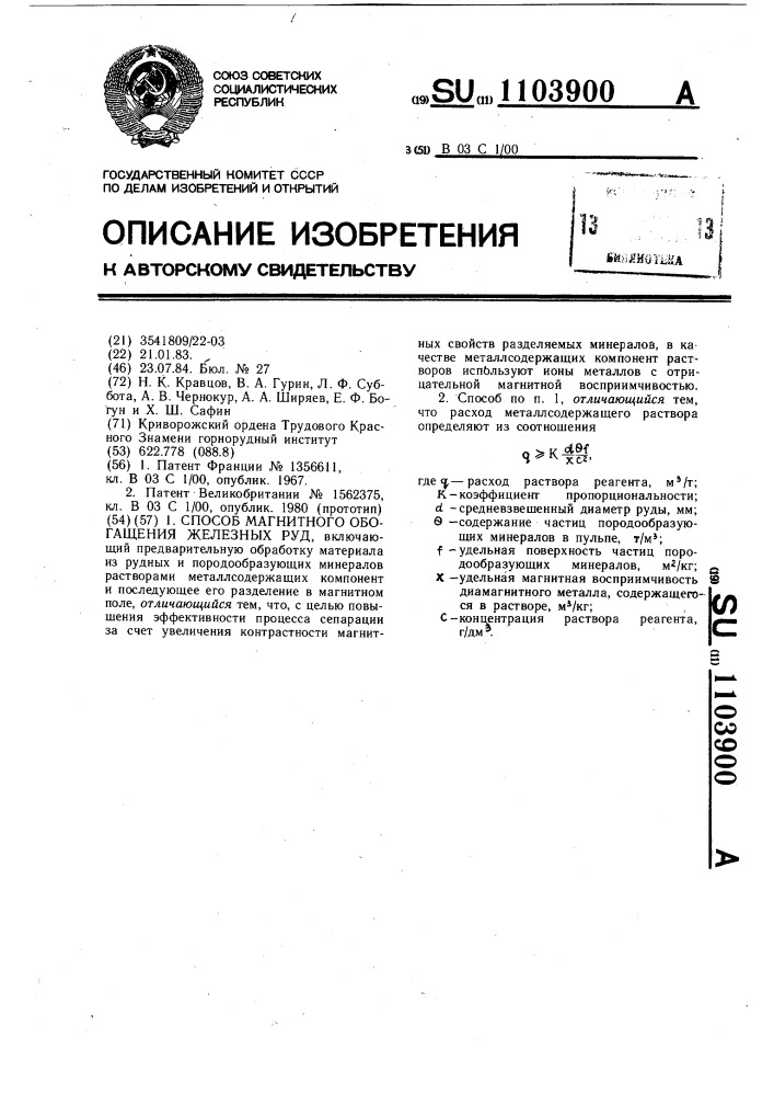 Способ магнитного обогащения железных руд (патент 1103900)