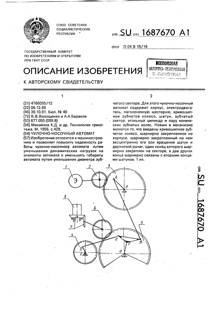 Чулочно-носочный автомат (патент 1687670)