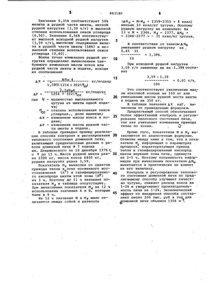 Способ регулирования теплового состояния доменной печи (патент 883180)