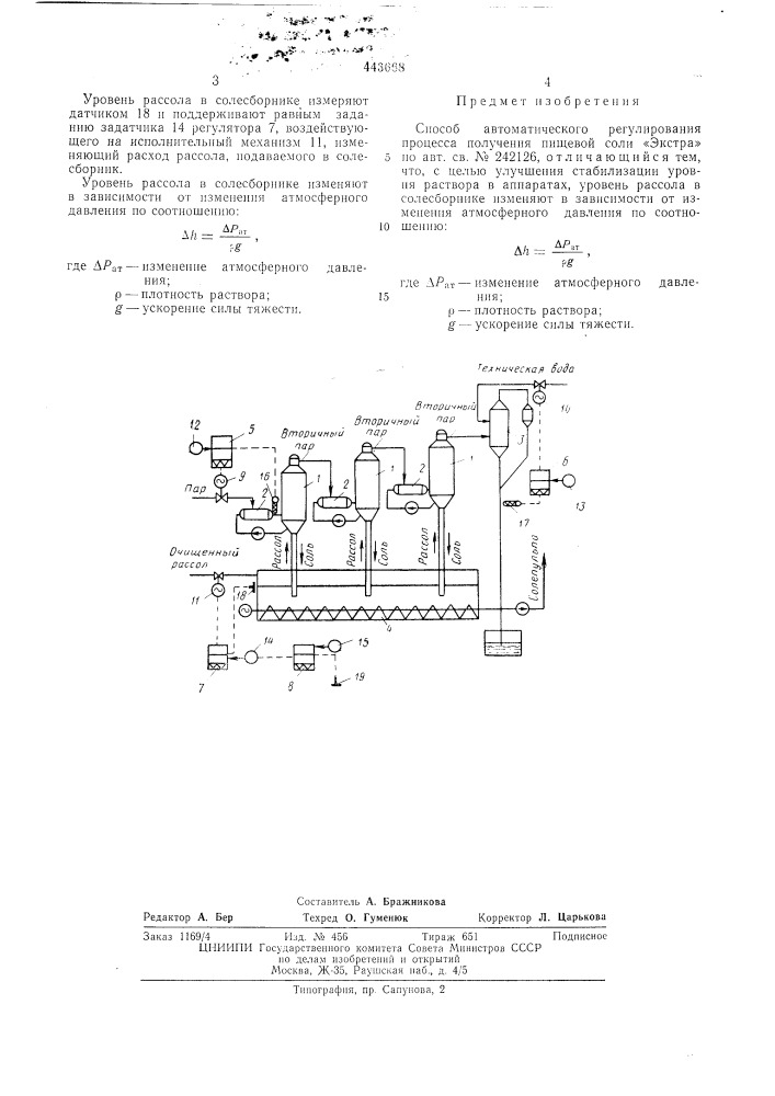 Способ автоматического регулирования процесса получения пищевой соли "экстра" (патент 443668)