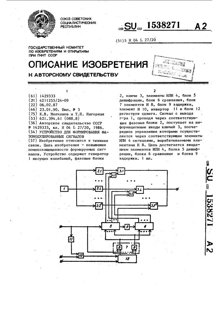 Устройство для формирования фазомодулированных сигналов (патент 1538271)