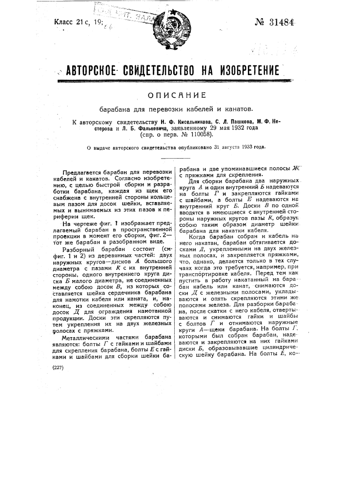 Барабан для перевозки кабелей и канатов (патент 31484)