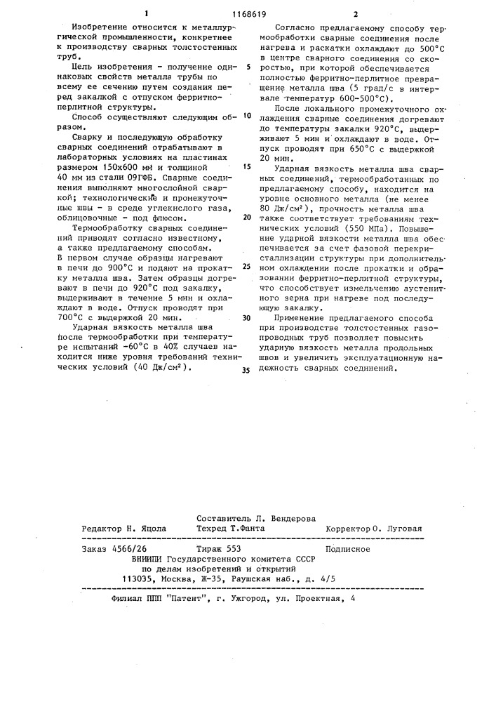 Способ производства термоупрочненных сварных толстостенных труб (патент 1168619)