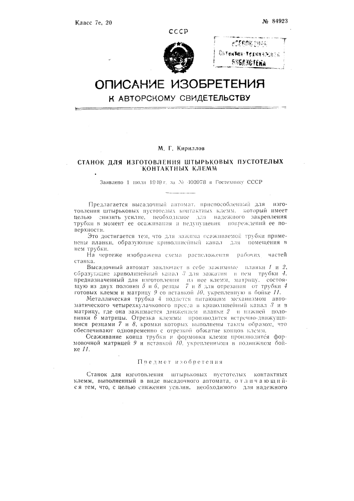 Станок для изготовления штырьковых пустотелых контактных клемм (патент 84923)