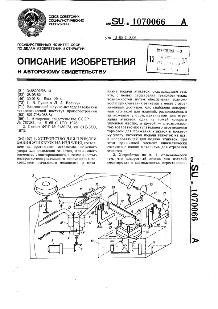 Устройство для приклеивания этикеток на изделия (патент 1070066)