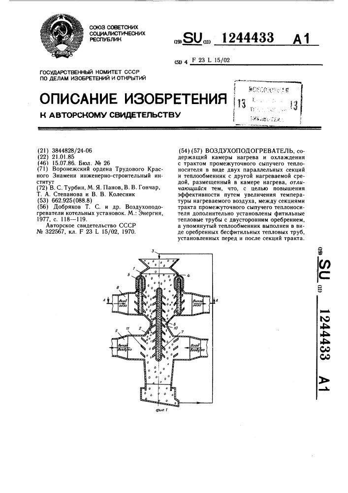 Воздухоподогреватель (патент 1244433)