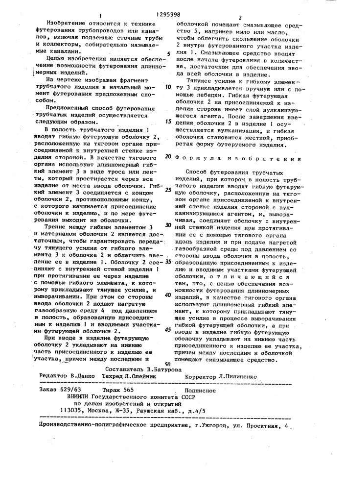 Способ футерования трубчатых изделий (патент 1295998)