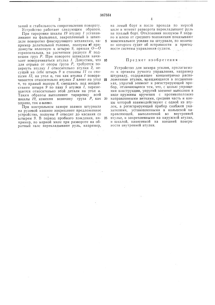 Устройство для замера усилия, прилагаемого к органам ручного управления (патент 367351)