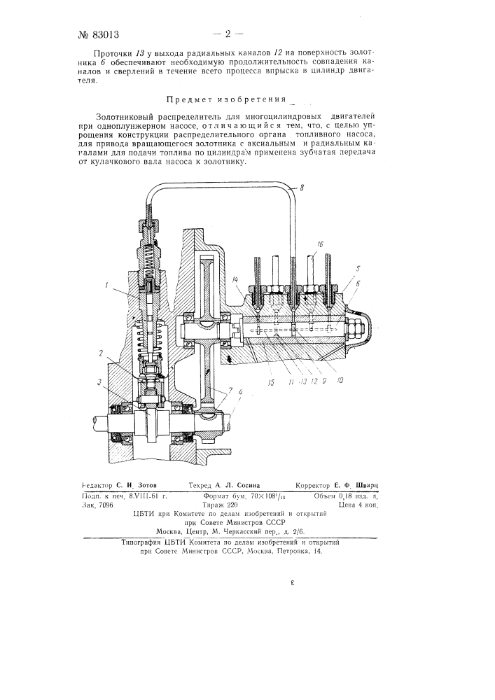Золотниковый распределитель для многоцилиндровых двигателей при одноплунжеровых двигателей при одноплунжерном насосе (патент 83013)