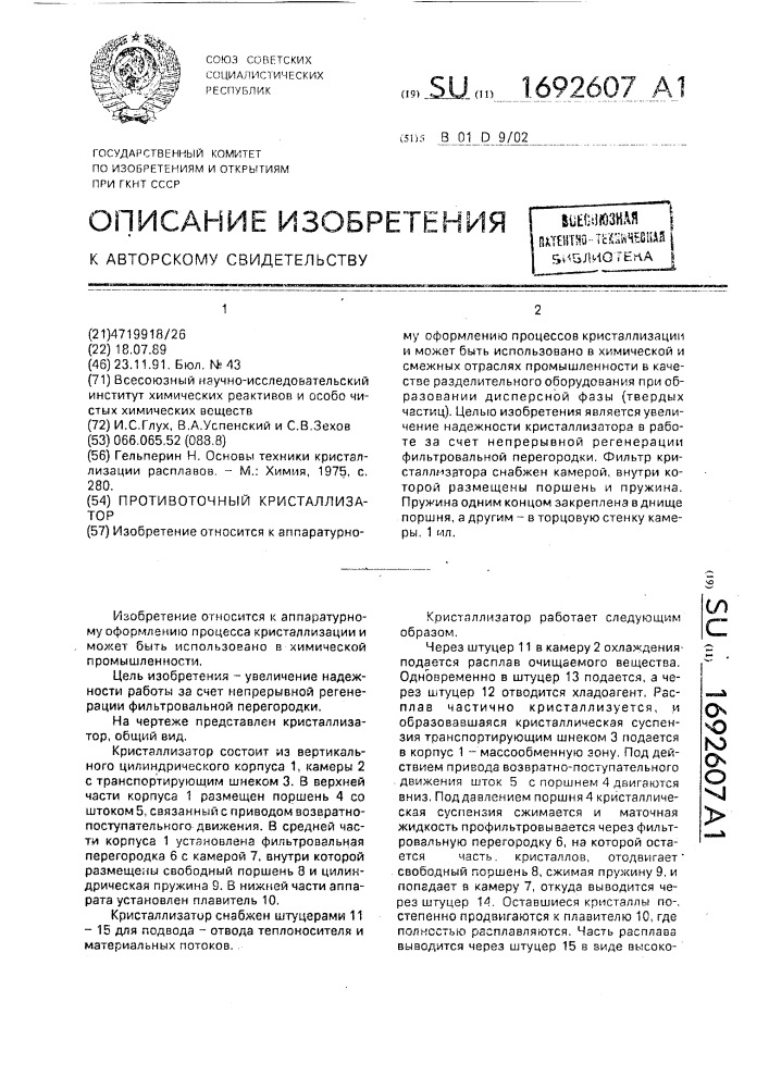 Противоточный кристаллизатор (патент 1692607)