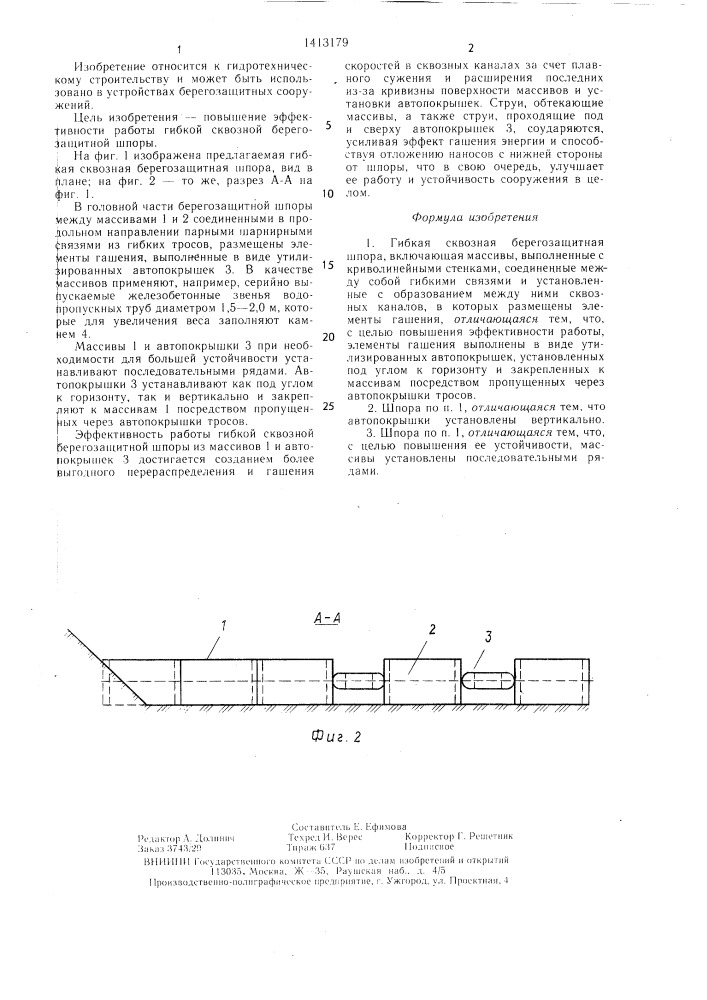 Гибкая сквозная берегозащитная шпора (патент 1413179)