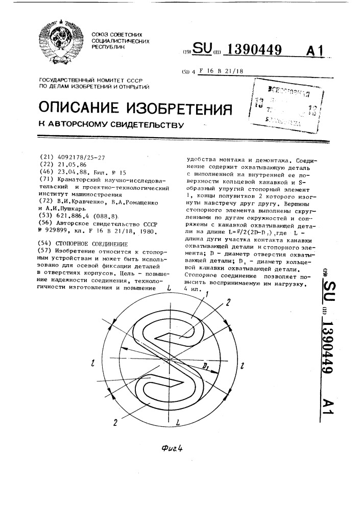 Стопорное соединение (патент 1390449)