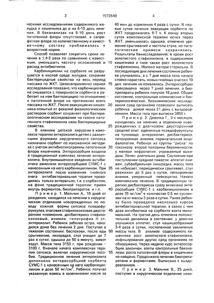 Способ лечения энтероколита при сепсисе у детей первых трех месяцев жизни (патент 1572640)