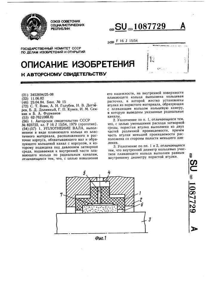 Уплотнение вала (патент 1087729)