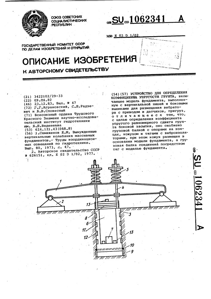 Устройство для определения коэффициента упругости грунта (патент 1062341)