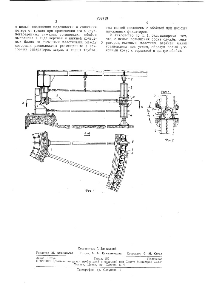 Опорно-поворотное устройство (патент 239719)