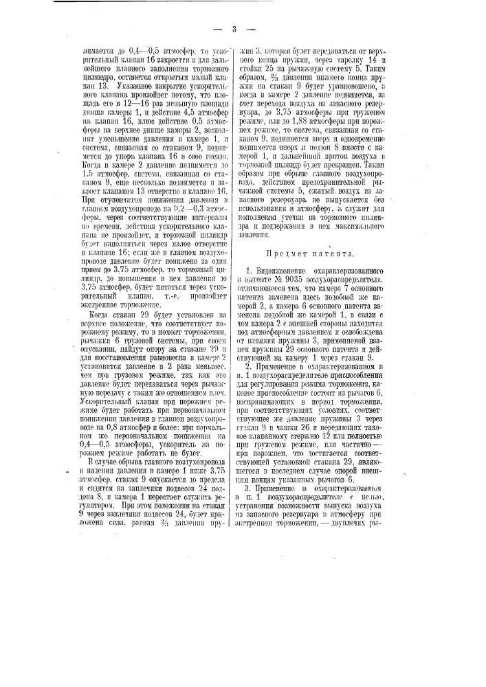 Воздухораспределитель для автоматического воздушного однопроводного тормоза (патент 11383)