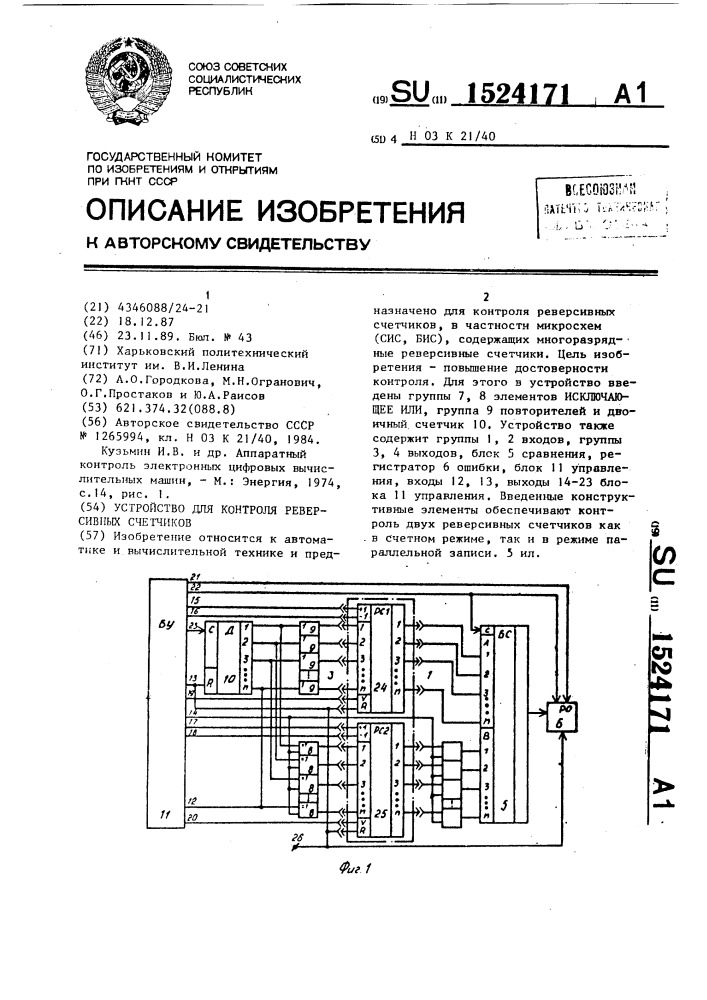 Устройство для контроля реверсивных счетчиков (патент 1524171)