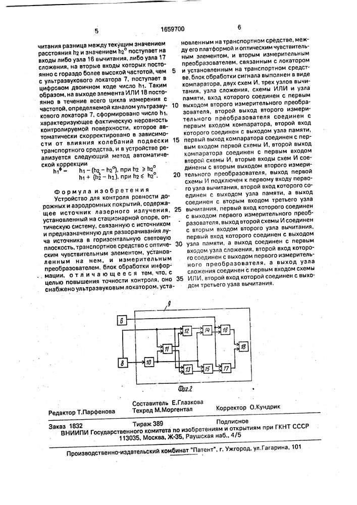 Устройство для контроля ровности дорожных и аэродромных покрытий (патент 1659700)