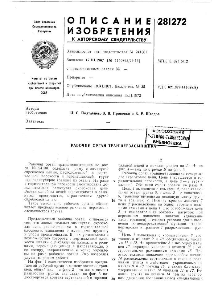 Рабочий орган траншеезасып1fioi.vu.tj3hah ^&lt;ji«wruii}f'i! :cffa&lt;библиотека (патент 281272)